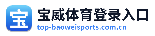 宝威体育登录入口